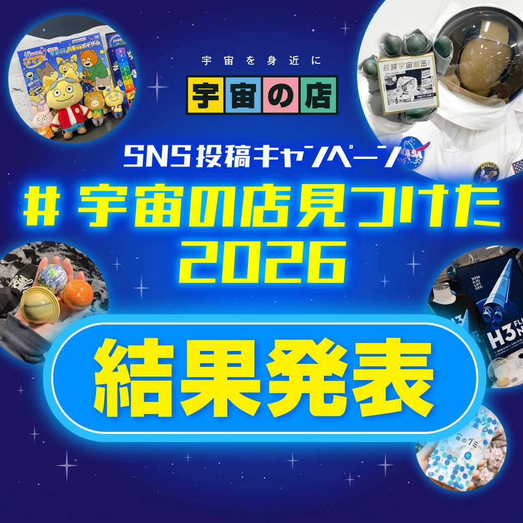 わたしの宇宙の日2026 結果発表