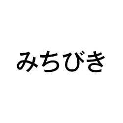 みちびき 関連グッズ