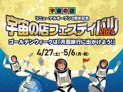 宇宙の店浜松町本店 2024年4月28日開催イベントのご案内です