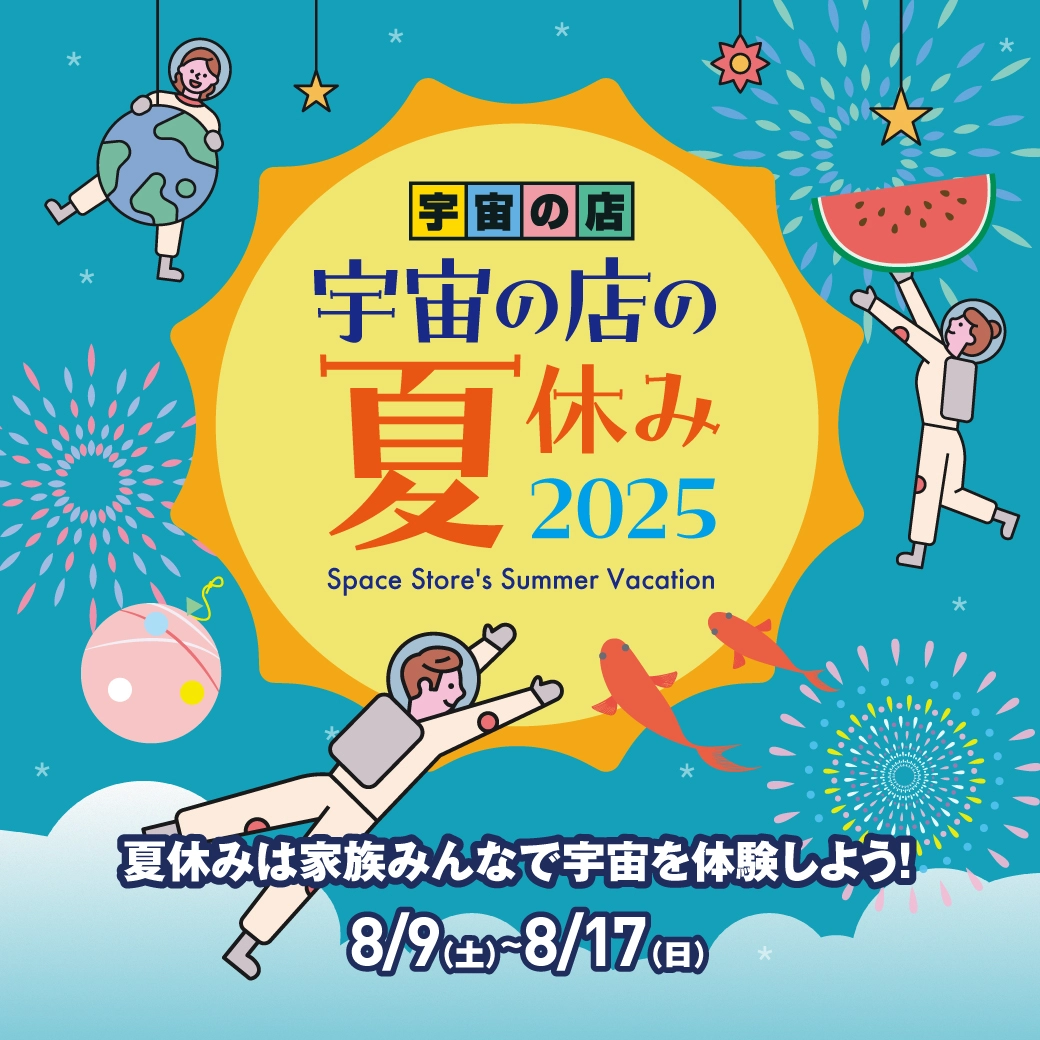 宇宙の店の夏休み