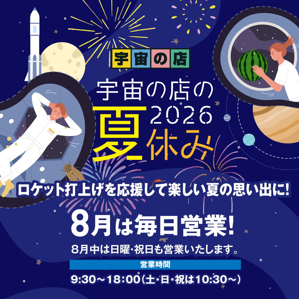 宇宙の店浜松町本店 宇宙の店フェスティバル