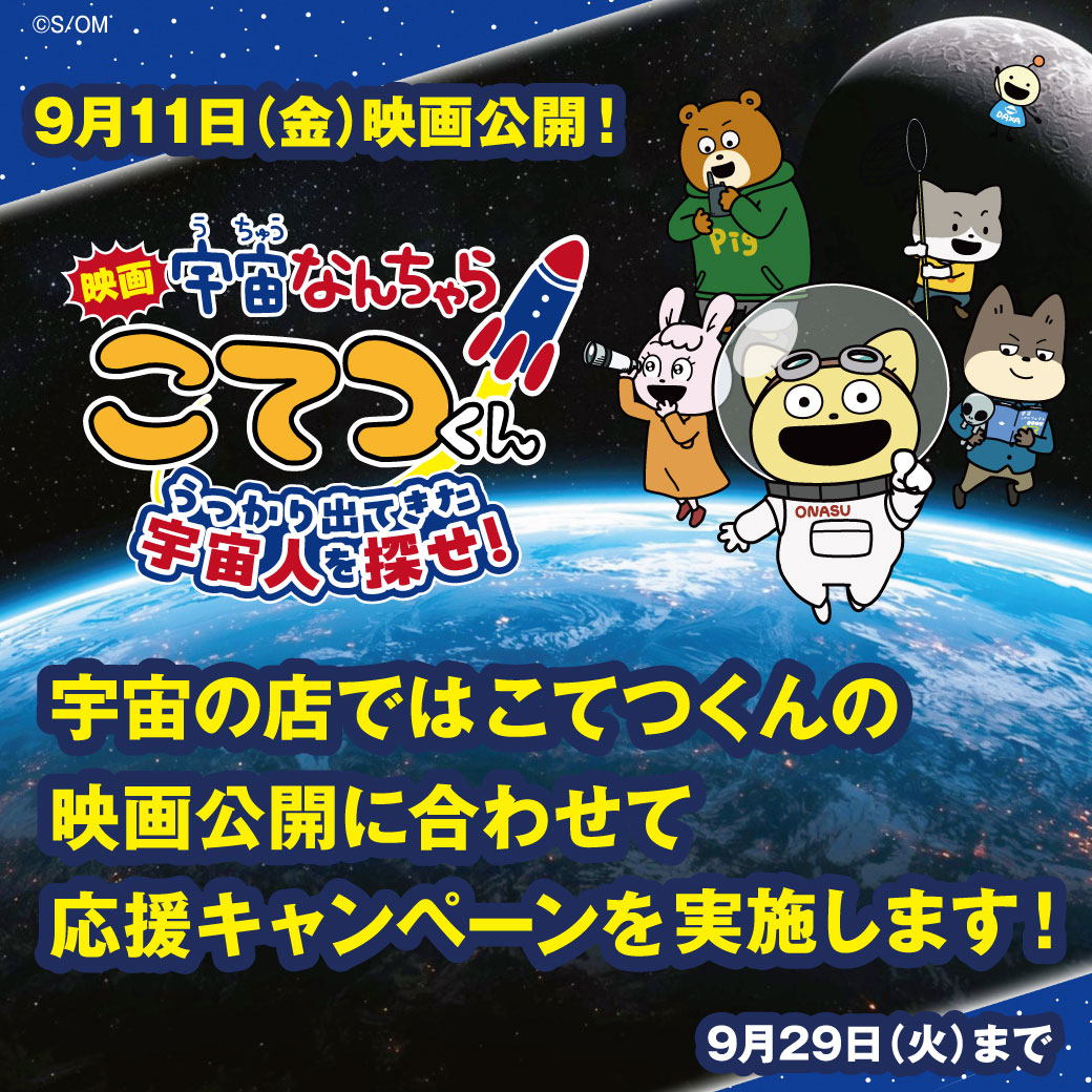 こてつくん映画公開キャンペーン