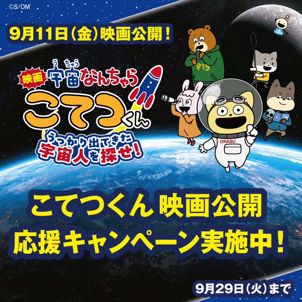 こてつくん映画公開キャンペーン