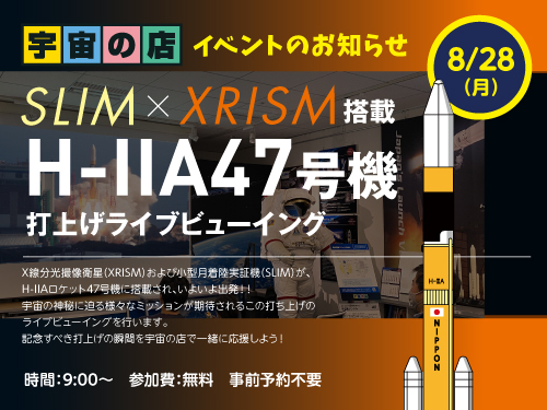 宇宙の店浜松町本店 2023年8月28日開催イベントのご案内です