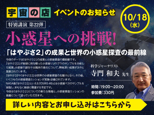 宇宙の店浜松町本店 2023年10月18日開催イベントのご案内です