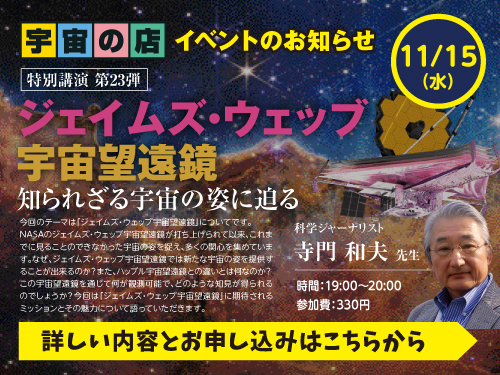 宇宙の店浜松町本店 2023年11月15日開催イベントのご案内です