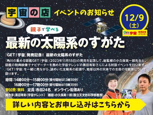 宇宙の店浜松町本店 2023年12月09日開催イベントのご案内です