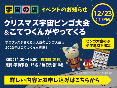宇宙の店浜松町本店 2023年12月23 AM日開催イベントのご案内です
