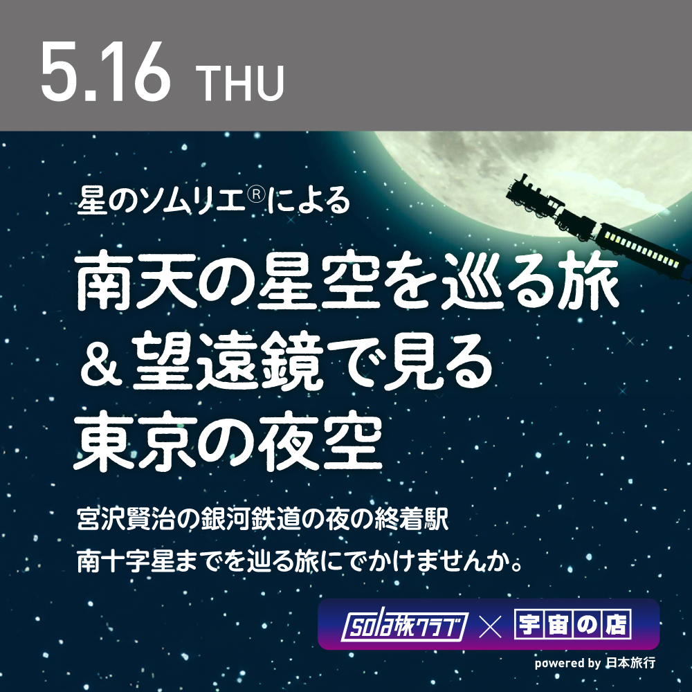 宇宙の店浜松町本店 2024年5月16日開催イベントのご案内です