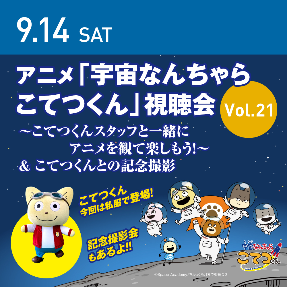 こてつくんスタッフと一緒にアニメを観て楽しもう！