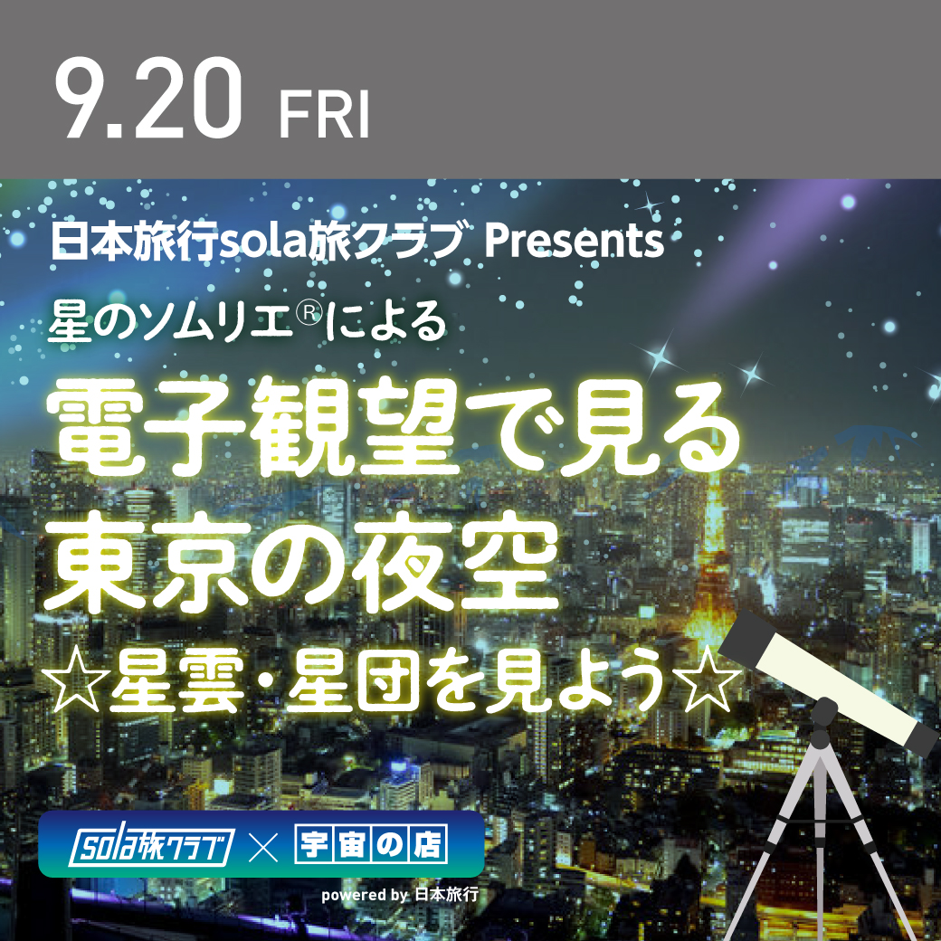 電子観望で見る東京の夜空