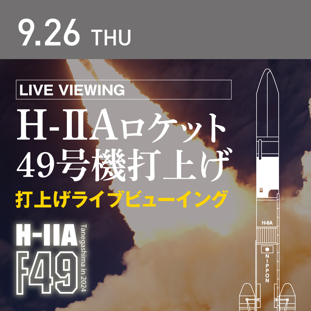 H-IIA49号機打ち上げライブビューイング