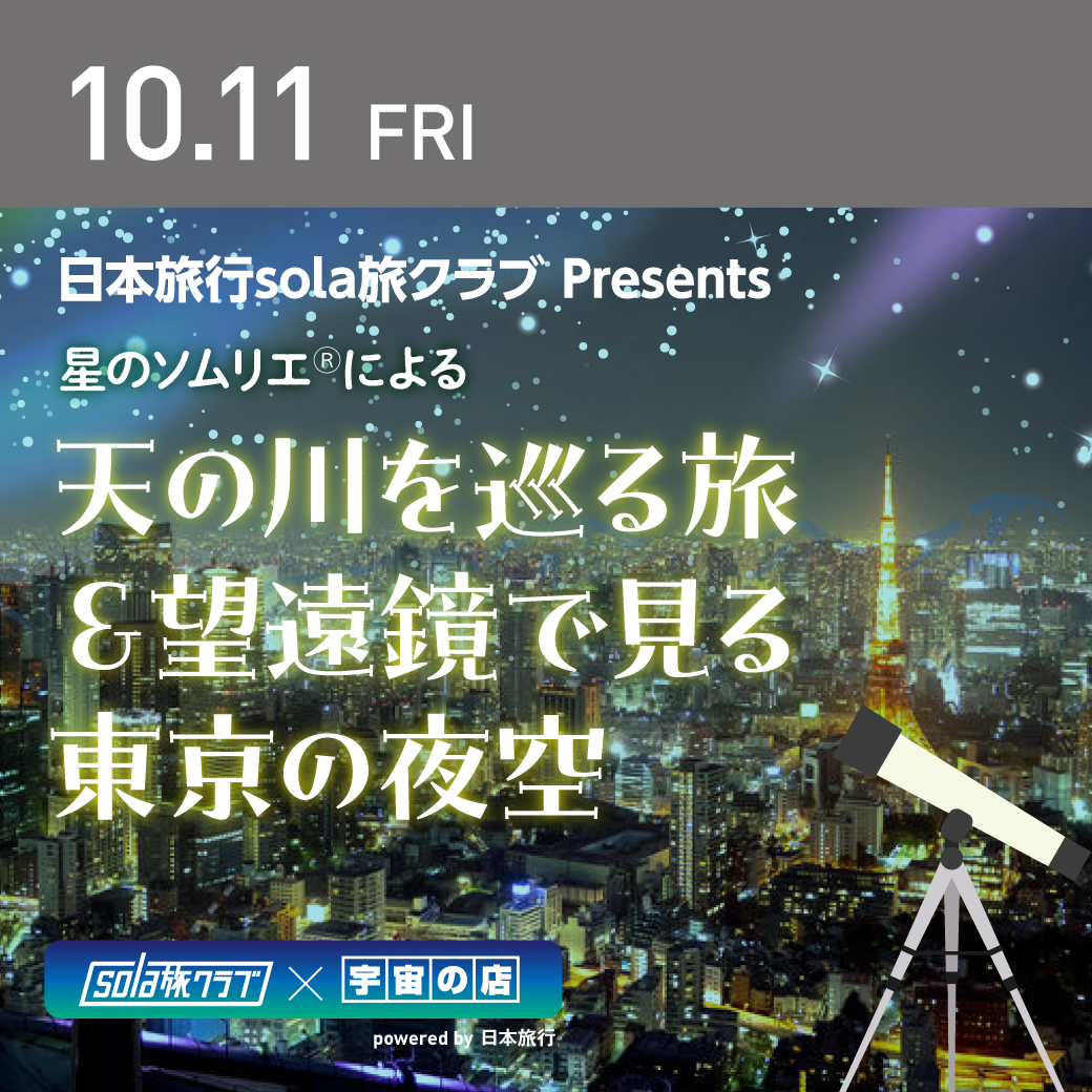 宇宙の店浜松町本店 2024年10月11日開催イベントのご案内です