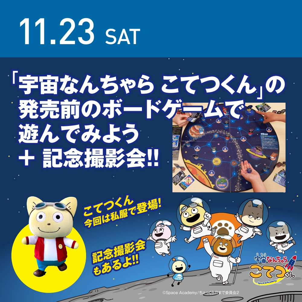 宇宙の店浜松町本店 2024年11月23日開催イベントのご案内です