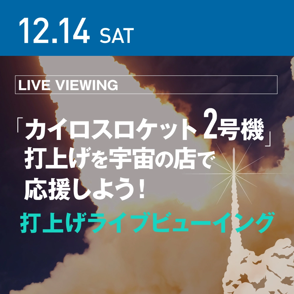 「カイロスロケット2号機」打上げ