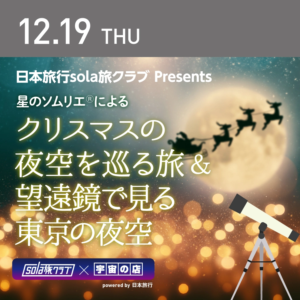 クリスマスの夜空を巡る旅