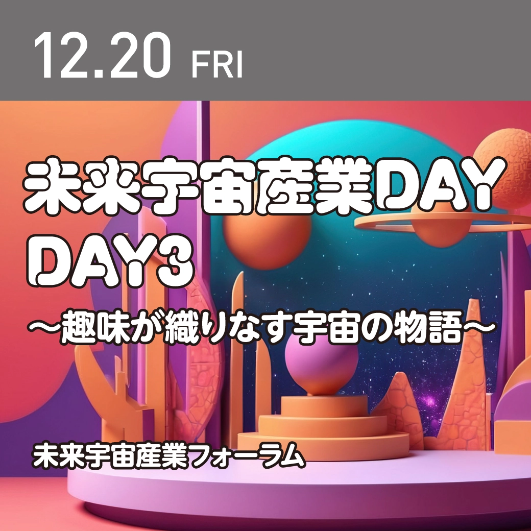 未来宇宙産業DAY