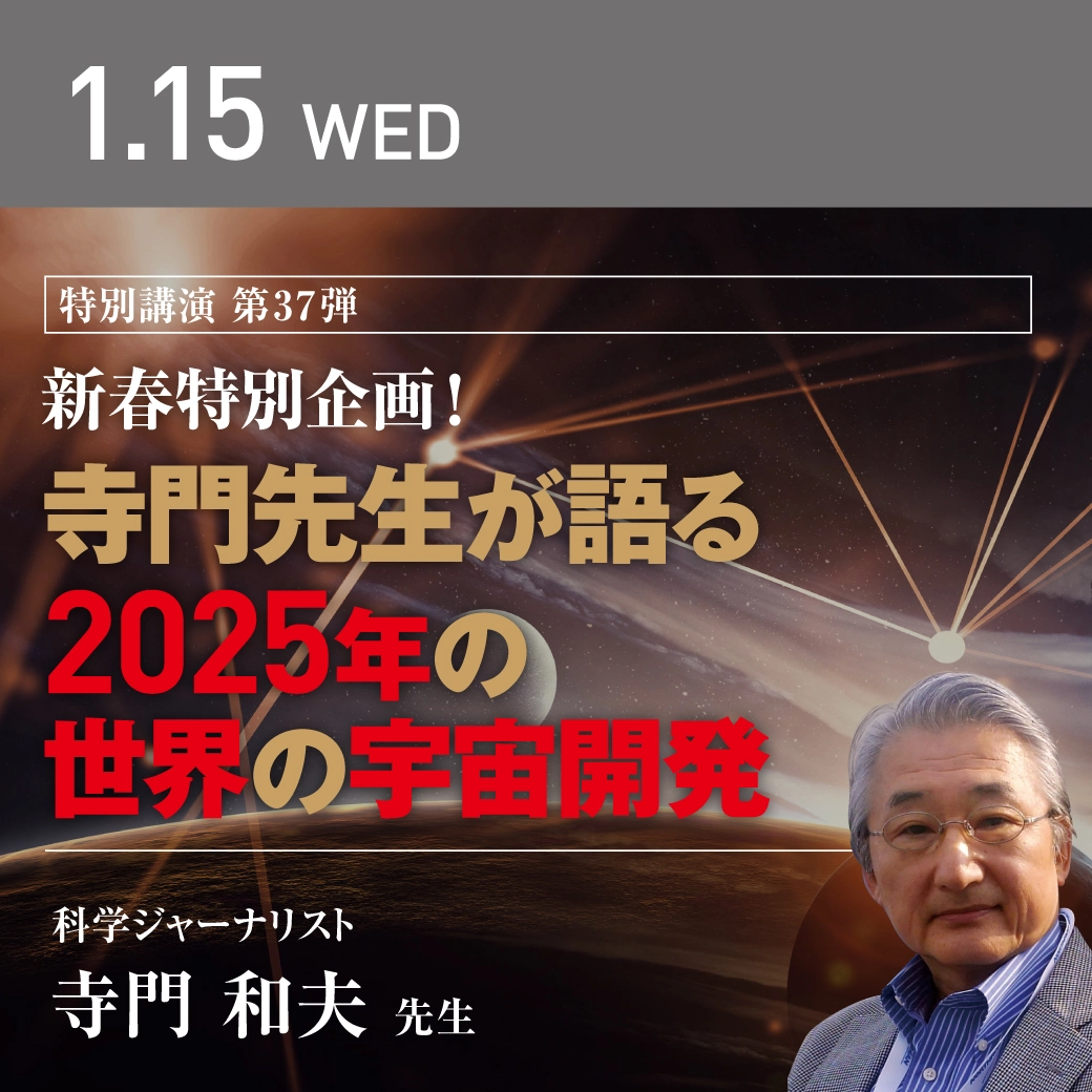 寺門先生が語る2025年の世界の宇宙開発