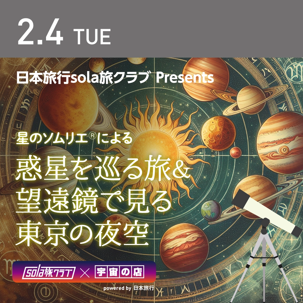 惑星を巡る旅