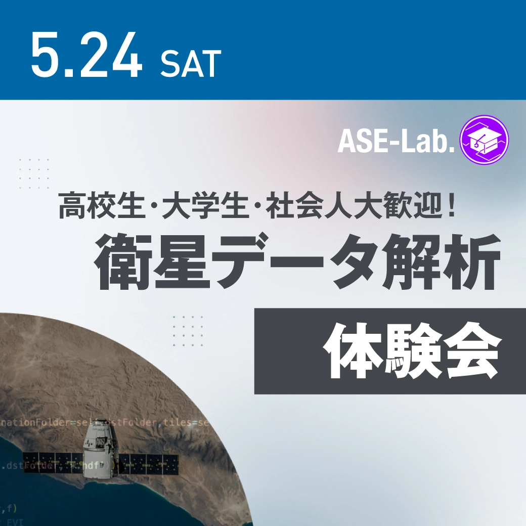 地球を”見る” -衛星データ解析体験会-