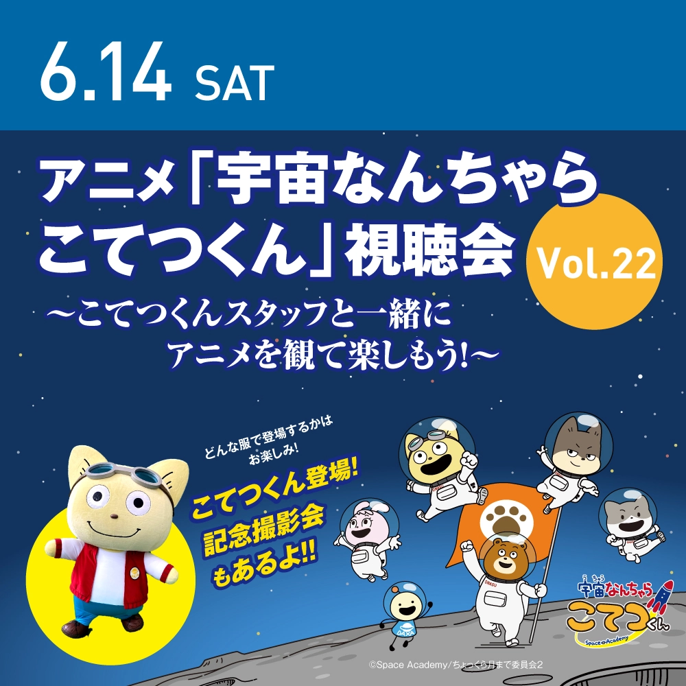 
14
アニメ「宇宙なんちゃら こてつくん」視聴会 