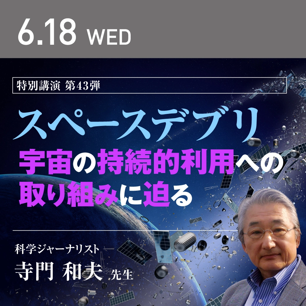 スペースデブリ
