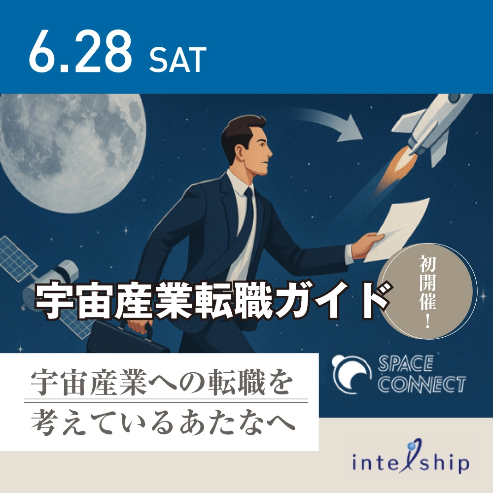 宇宙産業ではたらこう！ - 宇宙産業転職ガイド -