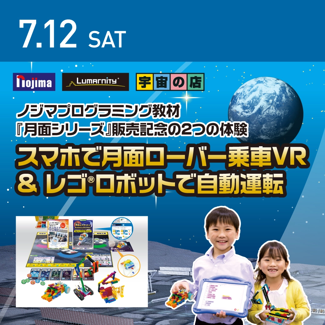 スマホで月面ローバー乗車VR 