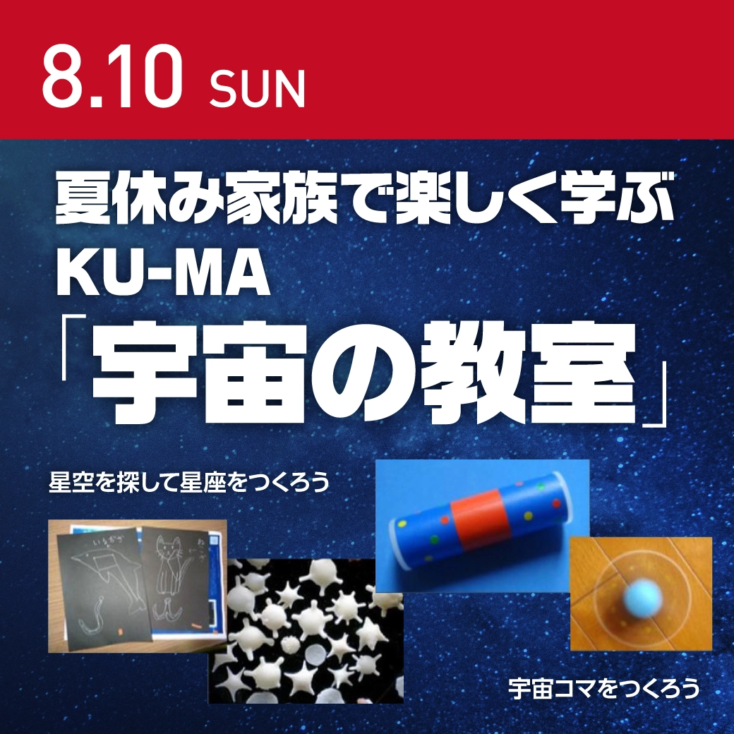 KU-MA「宇宙の教室」