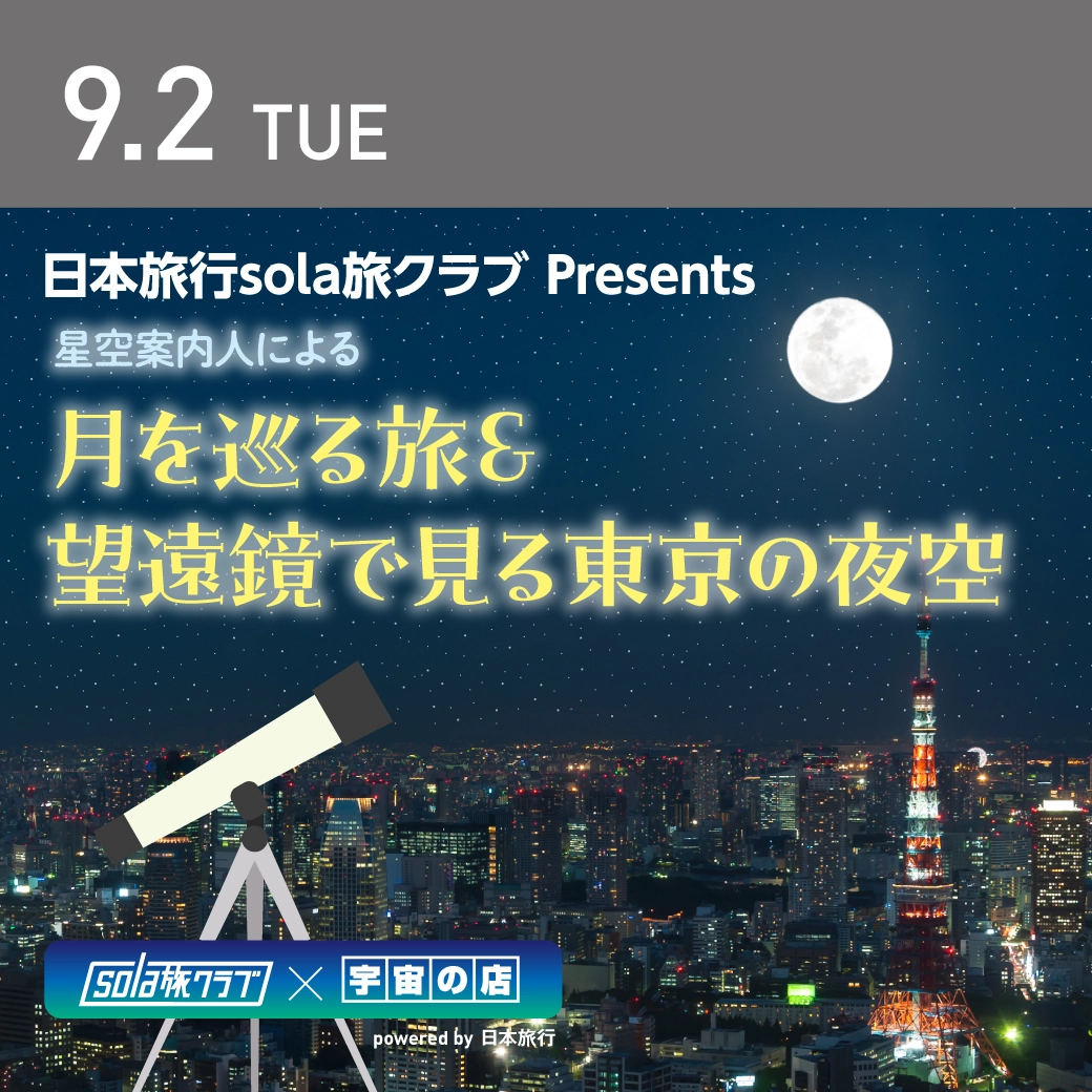 月を巡る旅＆望遠鏡で見る東京の夜空