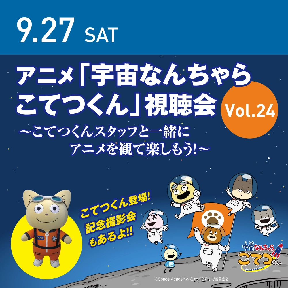 こてつくん視聴会