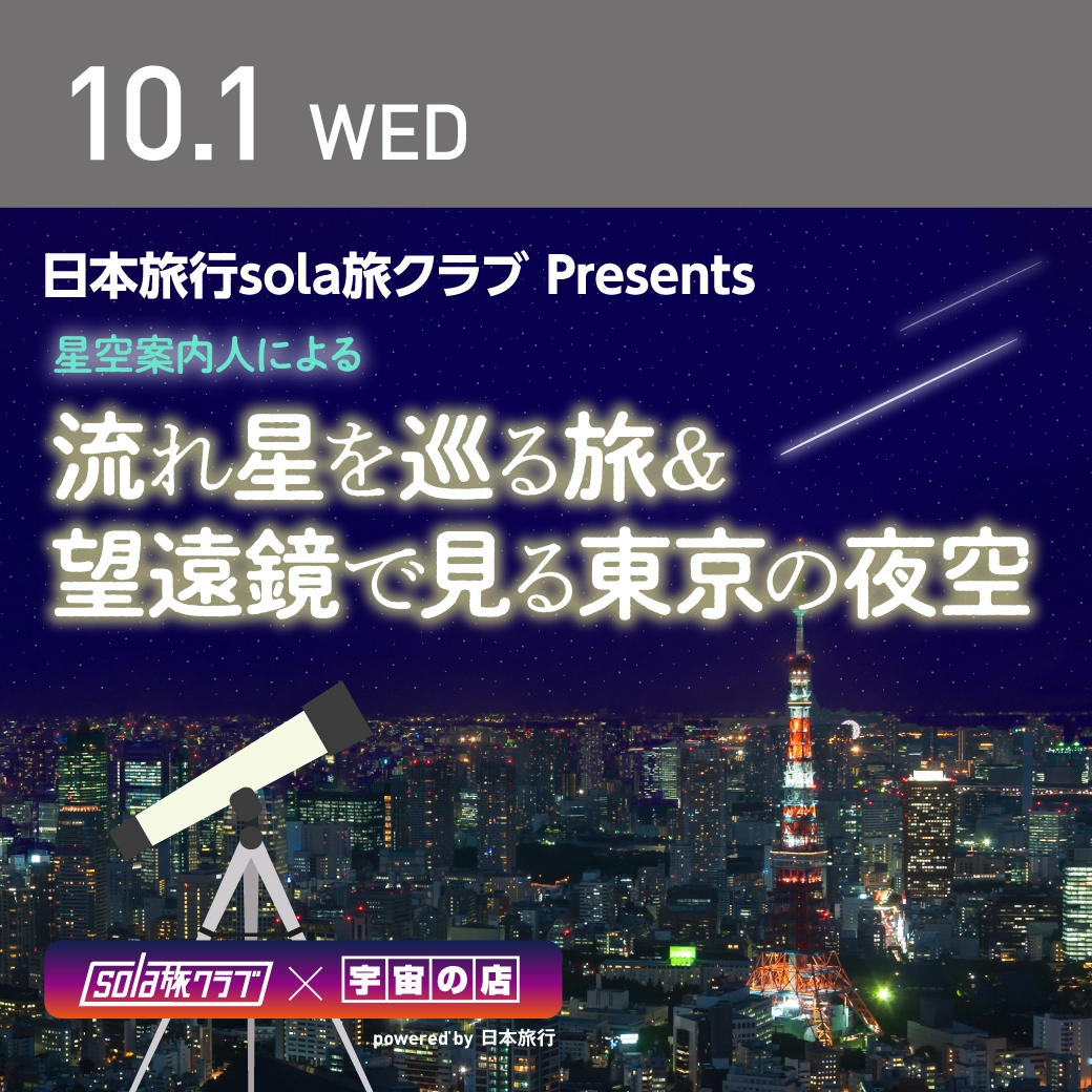 流れ星を巡る旅