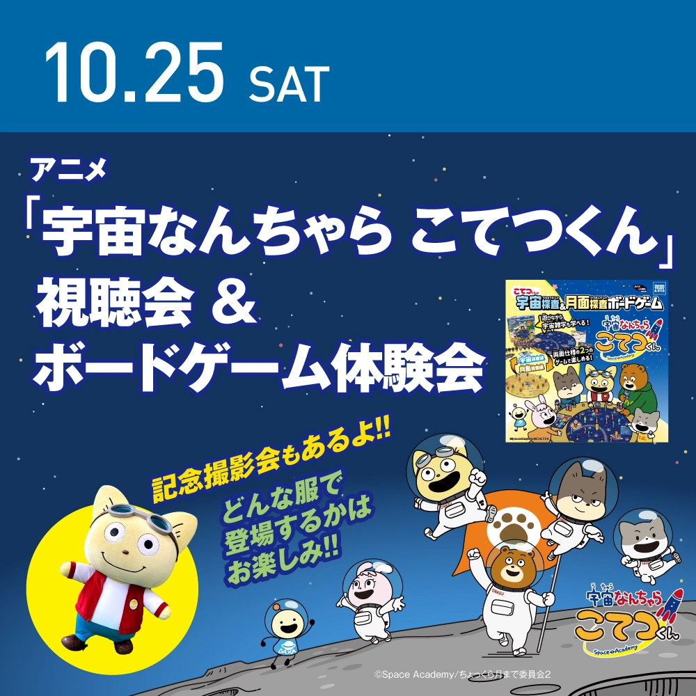 こてつくん視聴会
