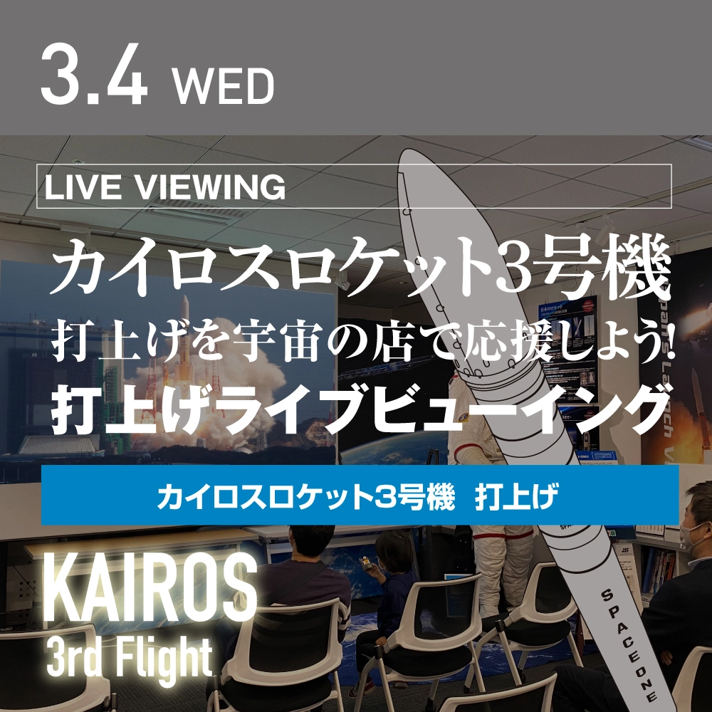 「カイロスロケット3号機」打上げ