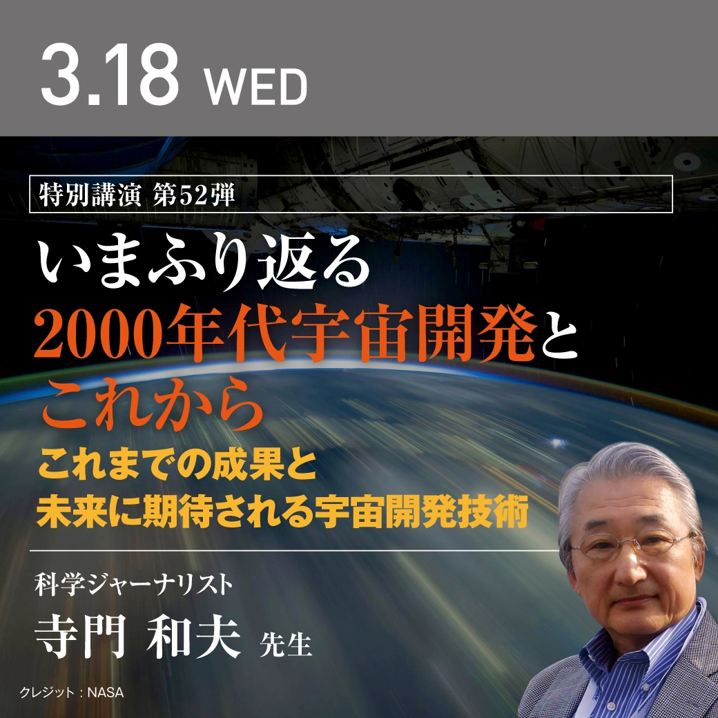 いまふり返る2000年代宇宙開発とこれから