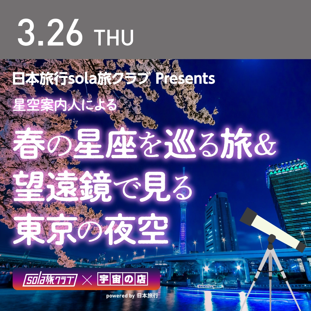 春の星座を巡る旅