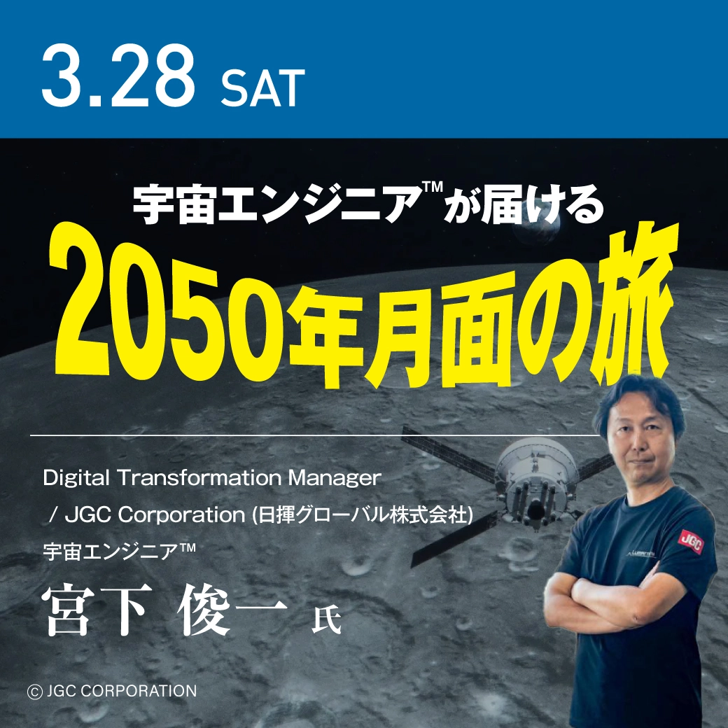 宇宙エンジニア™が届ける2050年月面の旅