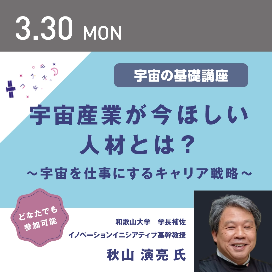 宇宙産業が今ほしい人材とは？