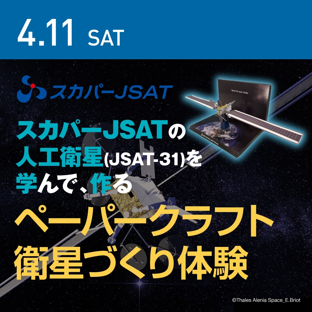 ペーパークラフト衛星づくり体験