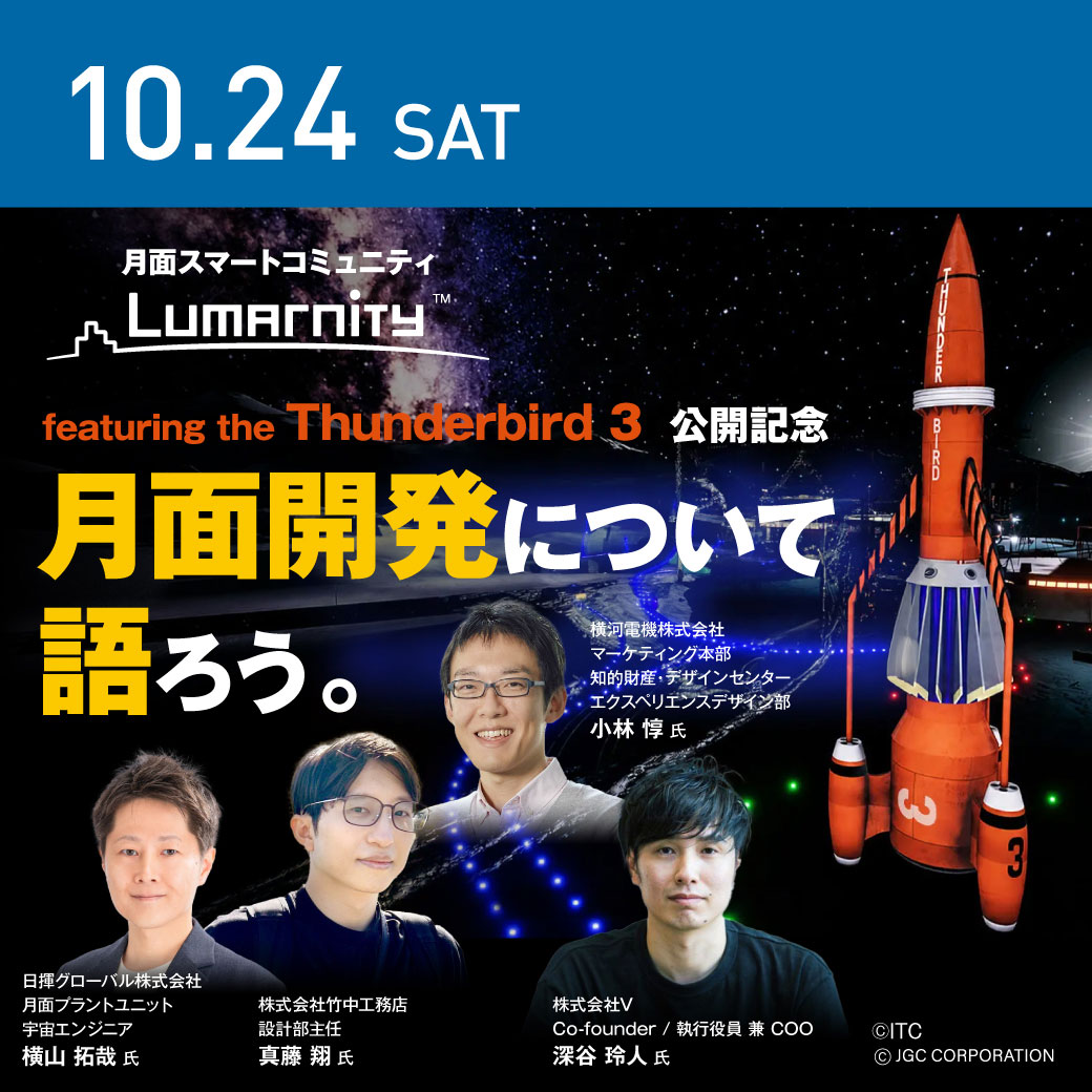 サンダーバード日本放送60周年記念イベント