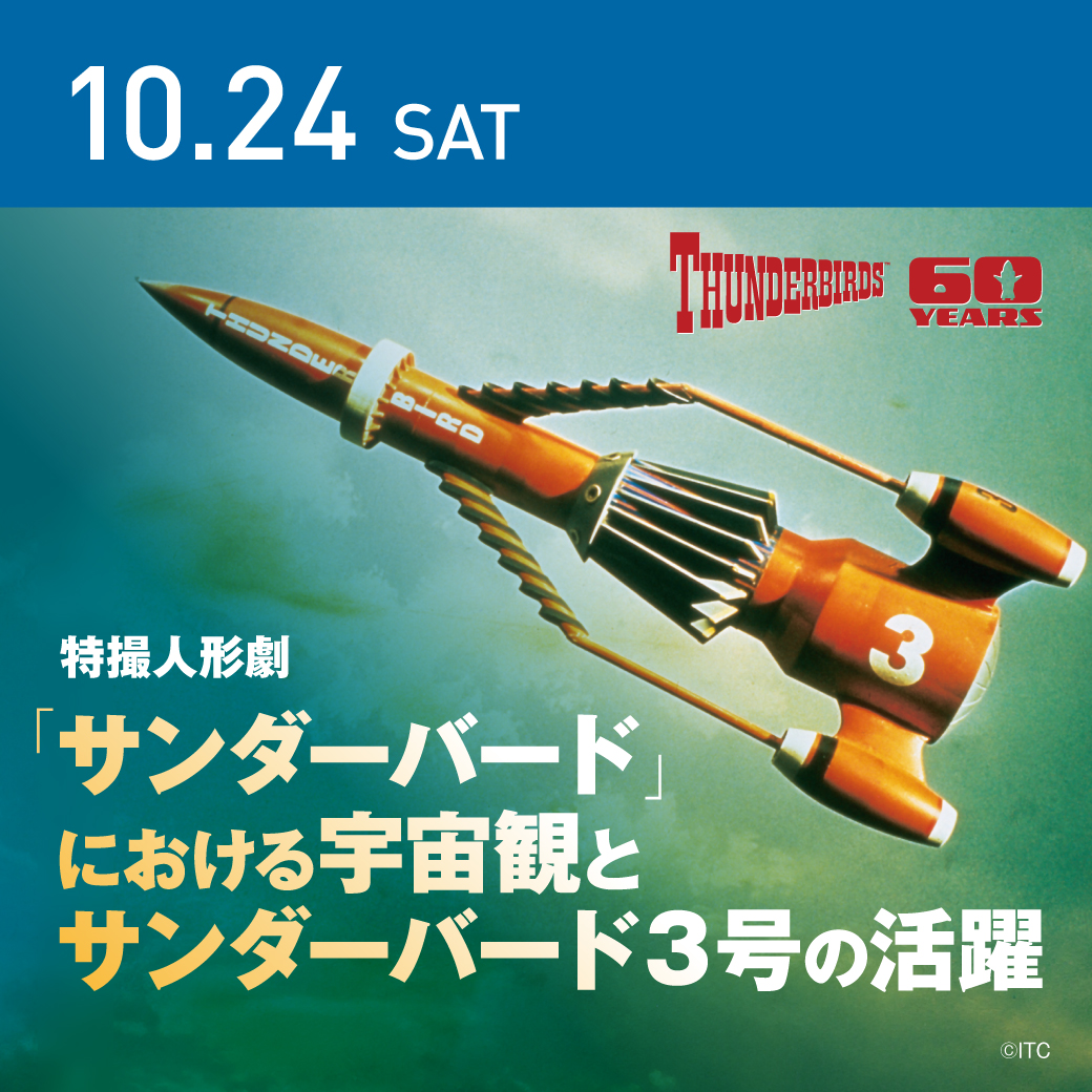 サンダーバード日本放送60周年記念イベント