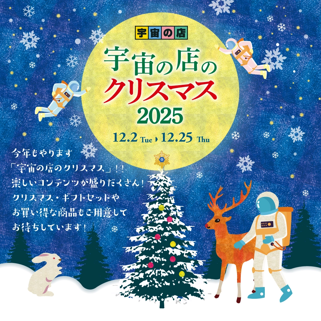 宇宙の店のクリスマス 