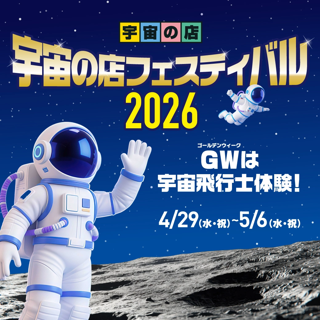 宇宙の店フェスティバル