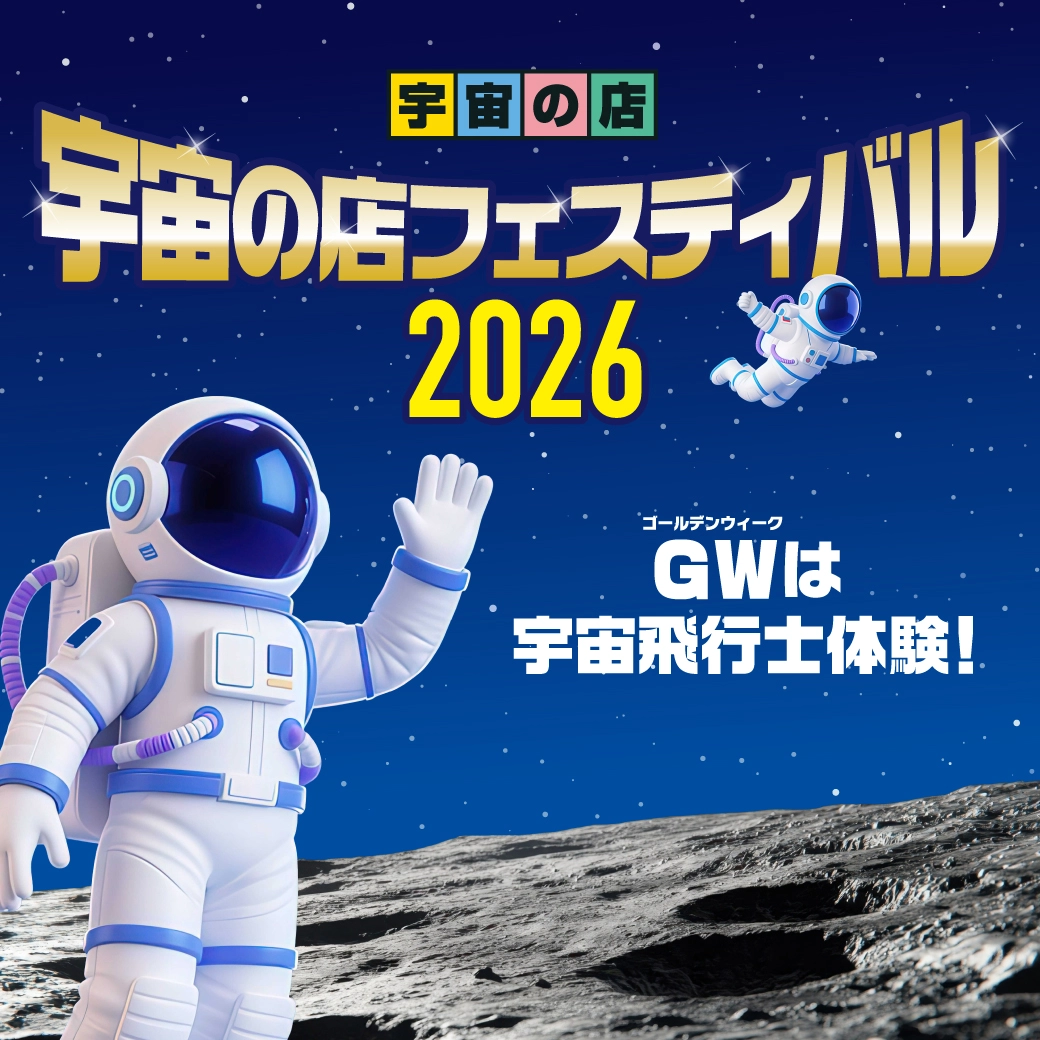 宇宙の店フェスティバル