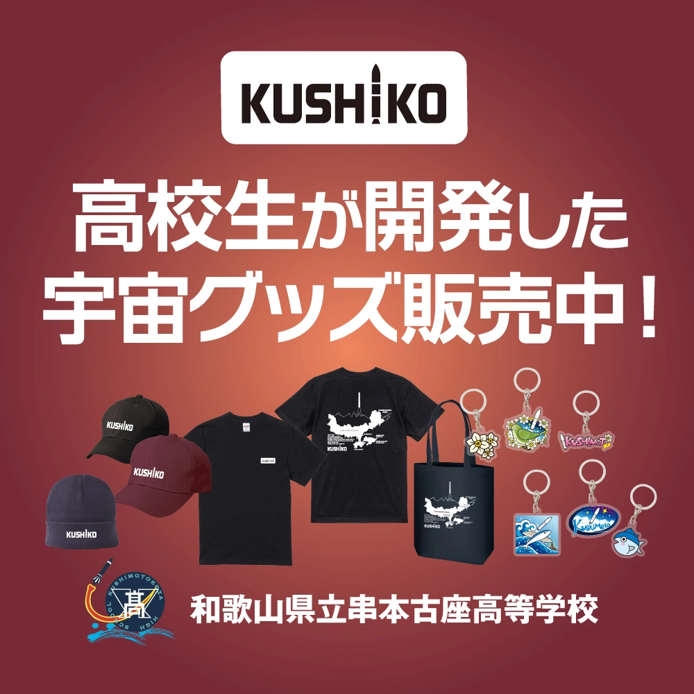 串本古座高校グッズ