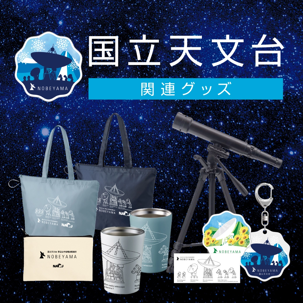 国立天文台関連グッズ