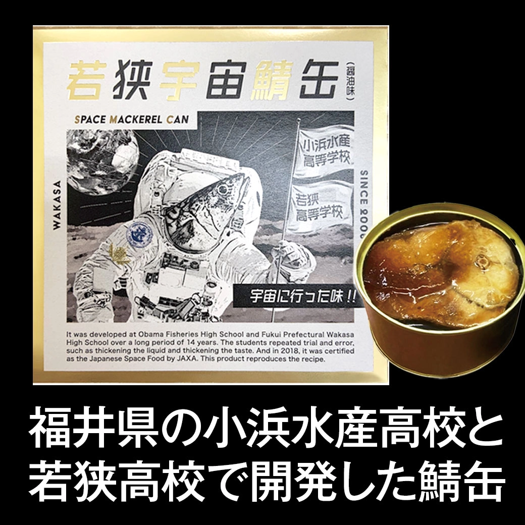 若狭宇宙鯖缶（わかさうちゅうさばかん）