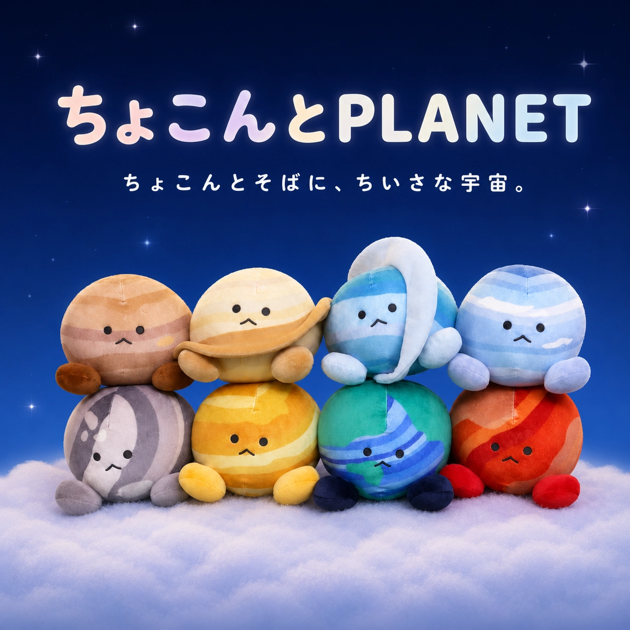 ちょこんとPLANET