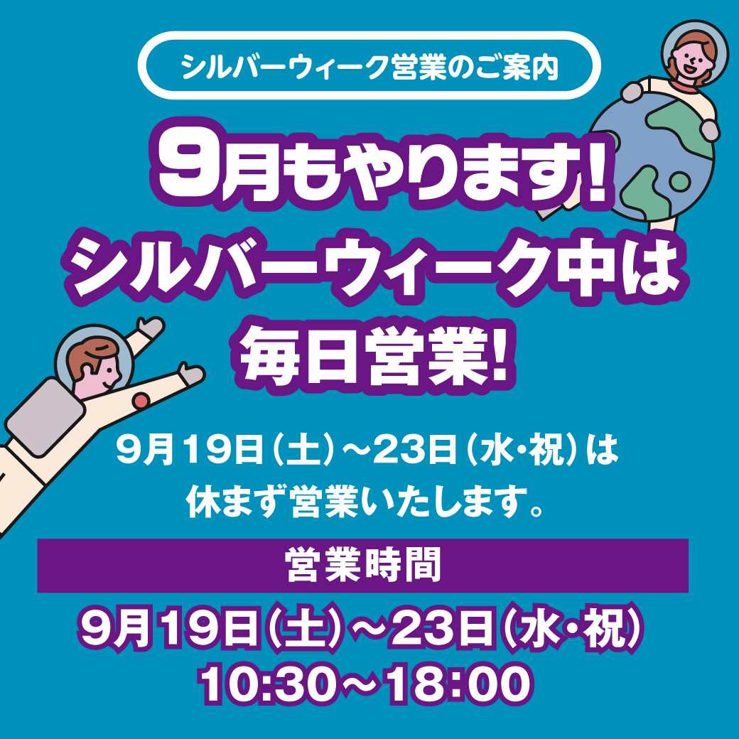 シルバーウィーク