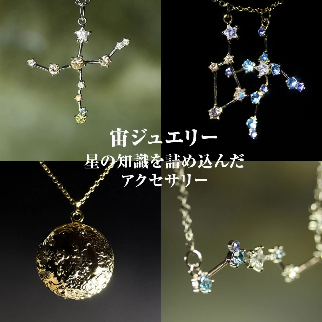 宙ジュエリー